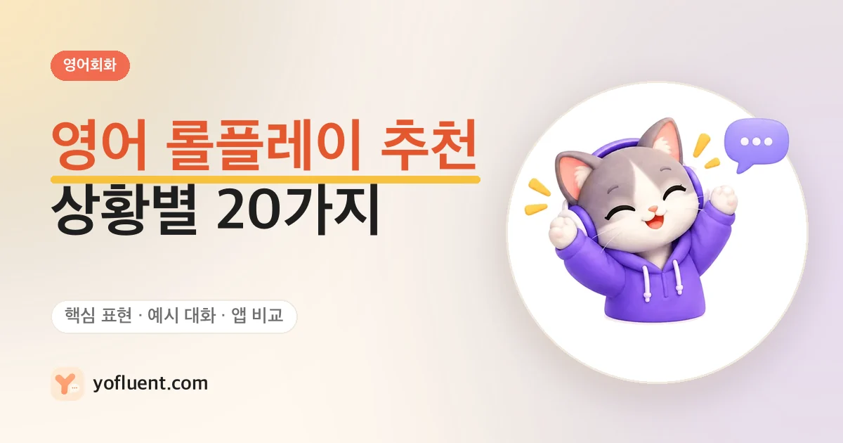 YoFluent 고양이가 말하는 모습과 제목: 영어 롤플레이 추천