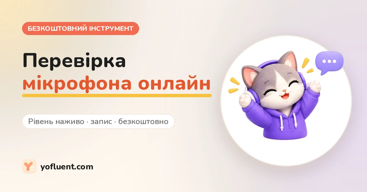 Кіт YoFluent поруч із заголовком: Перевірка мікрофона онлайн